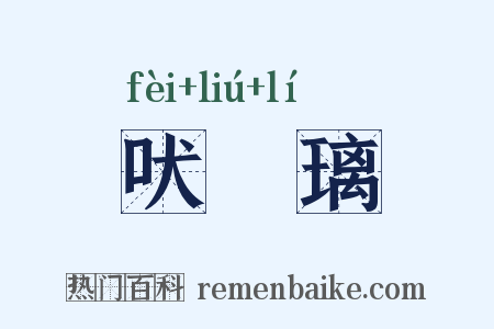 吠瑠璃是什么意思的图片